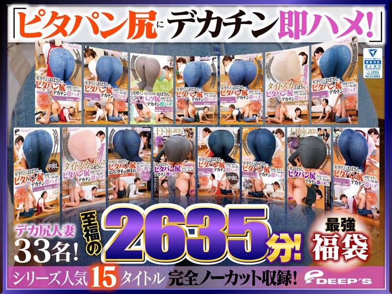 「ピタパン尻にデカチン即ハメ！」シリーズ人気15タイトル完全ノーカット収録！デカ尻人妻33名！